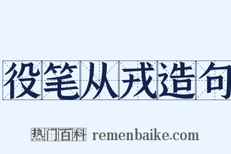 役笔从戎造句是什么意思的图片